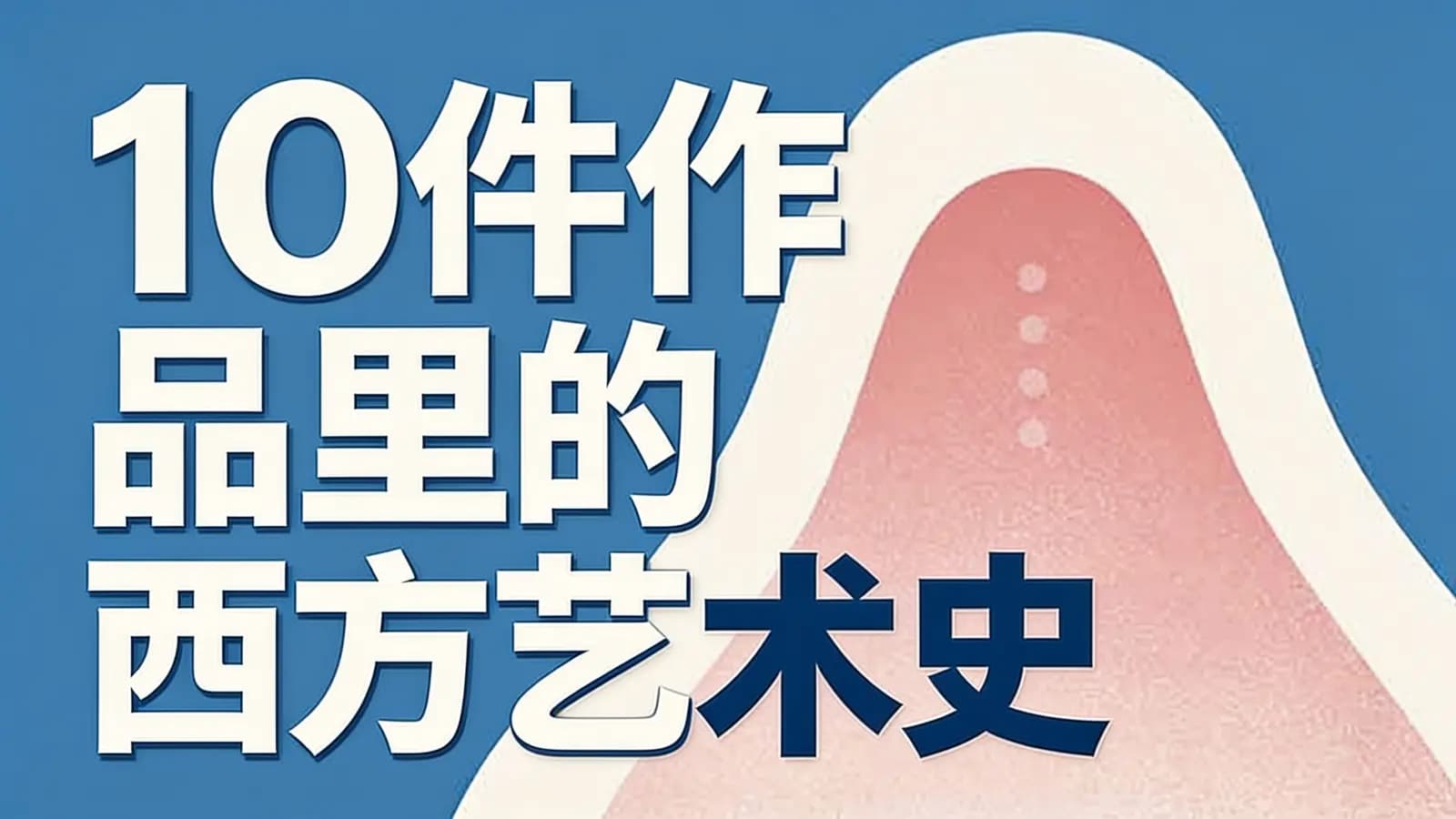 10件作品里的西方艺术史