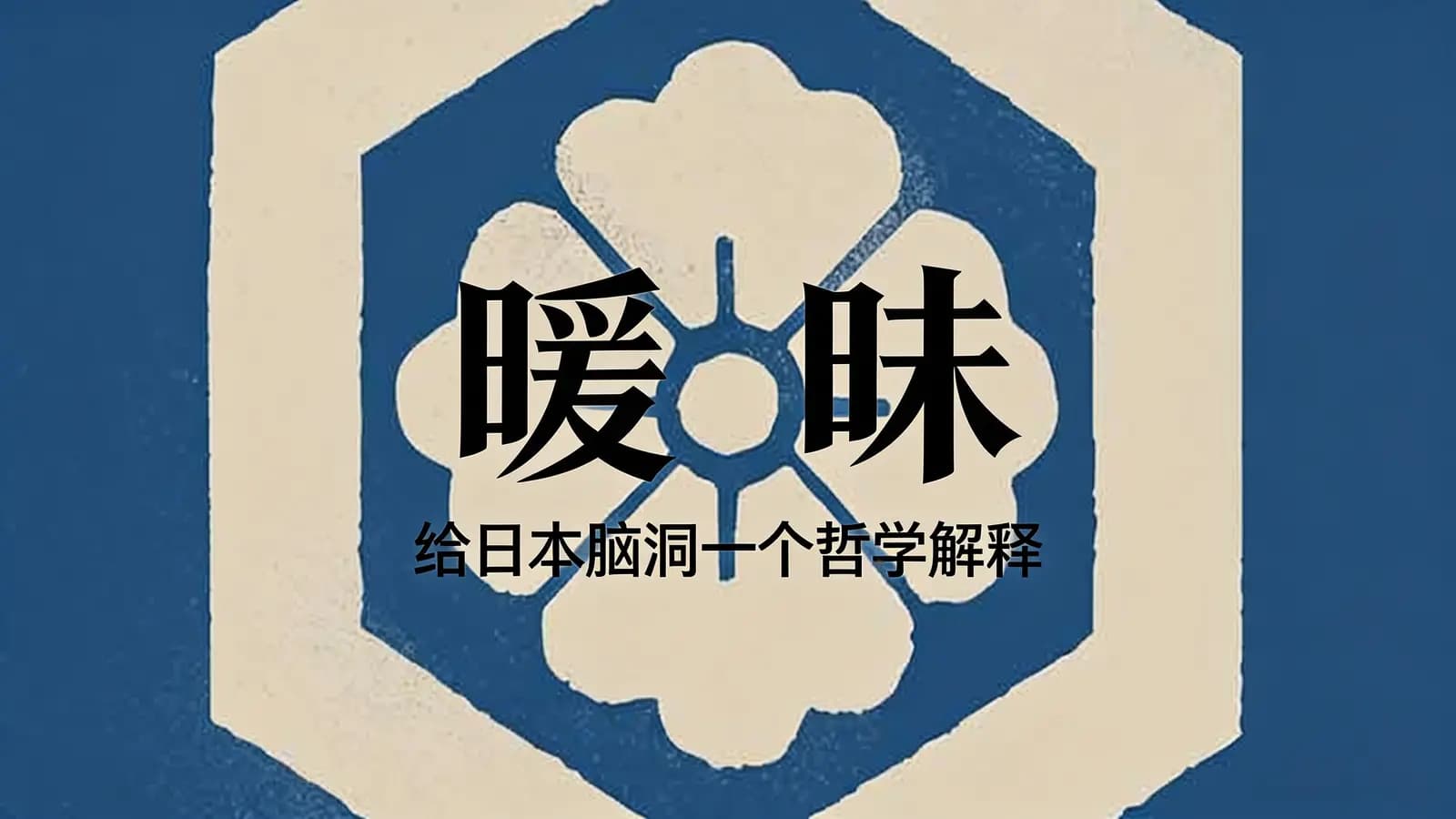 暧昧：给日本脑洞一个哲学解释
