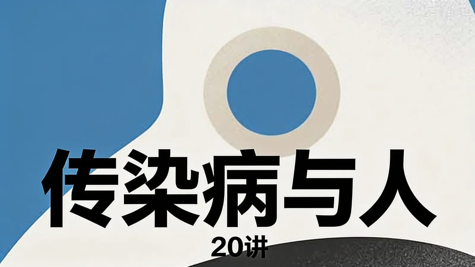 看理想传染病与人·20讲