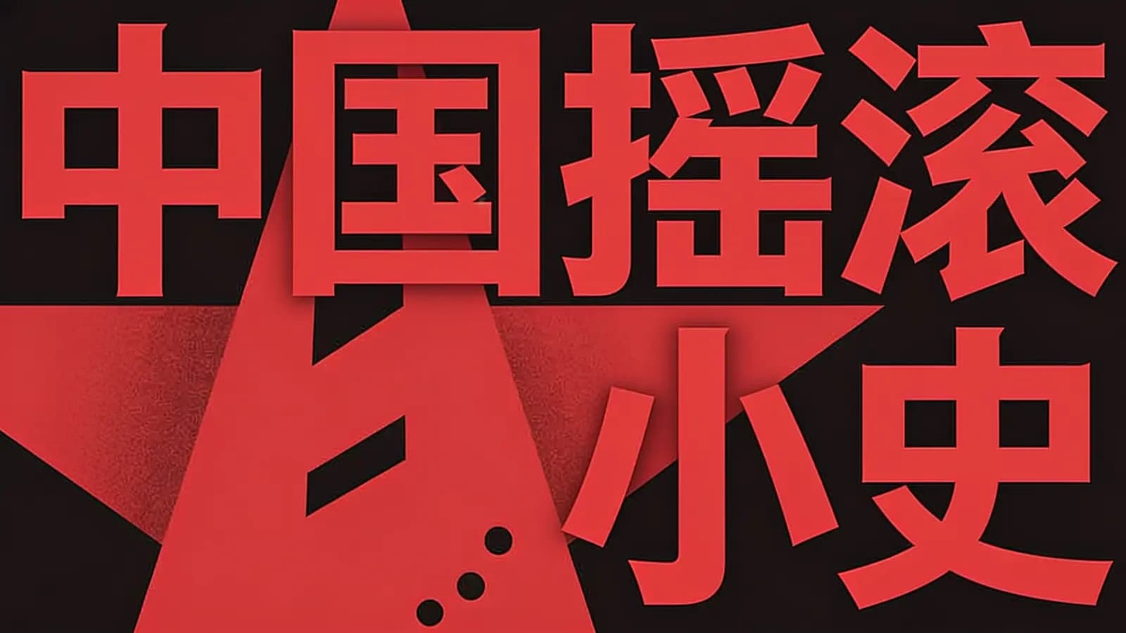 中国摇滚小史