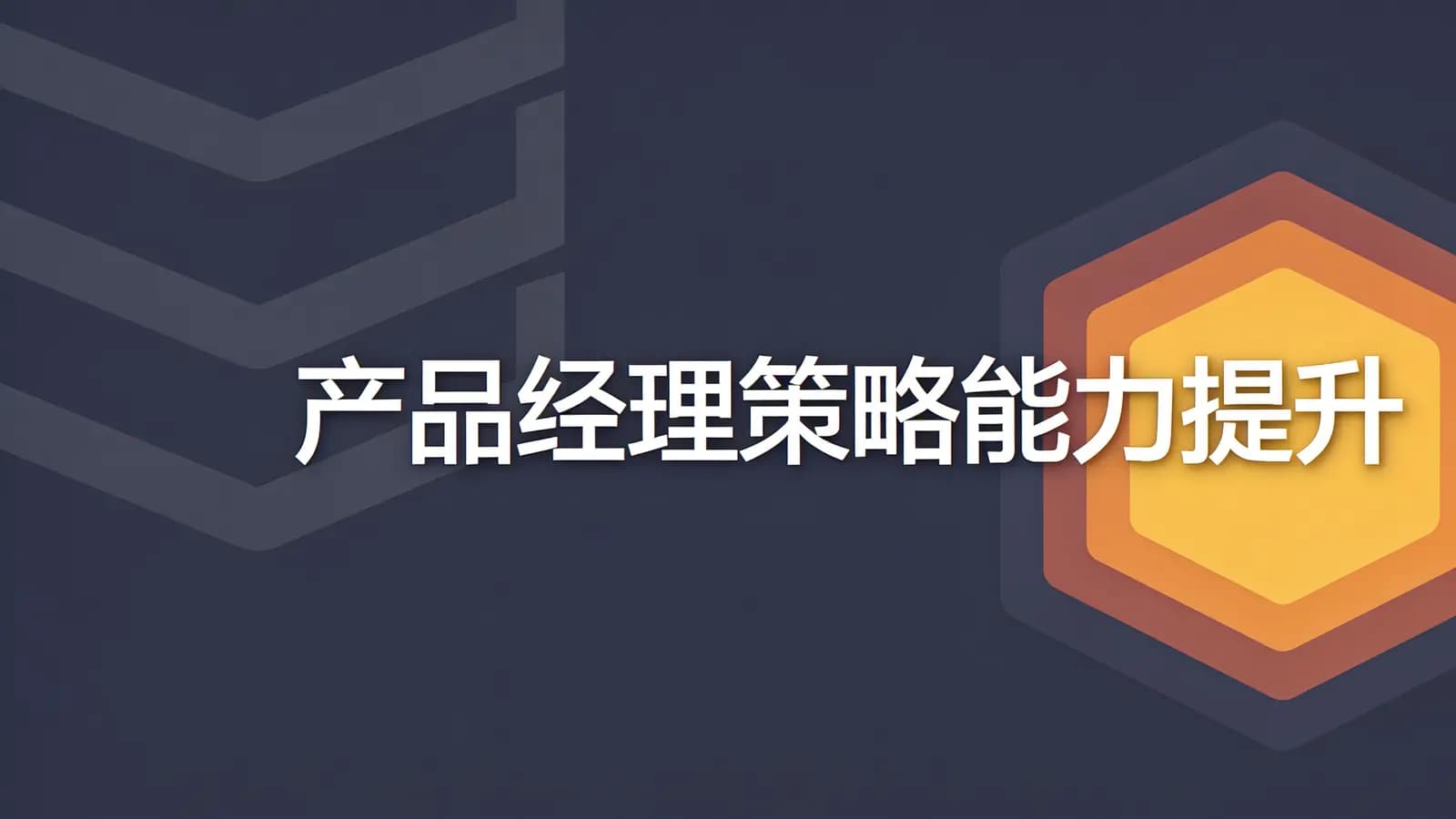 产品经理策略能力提升