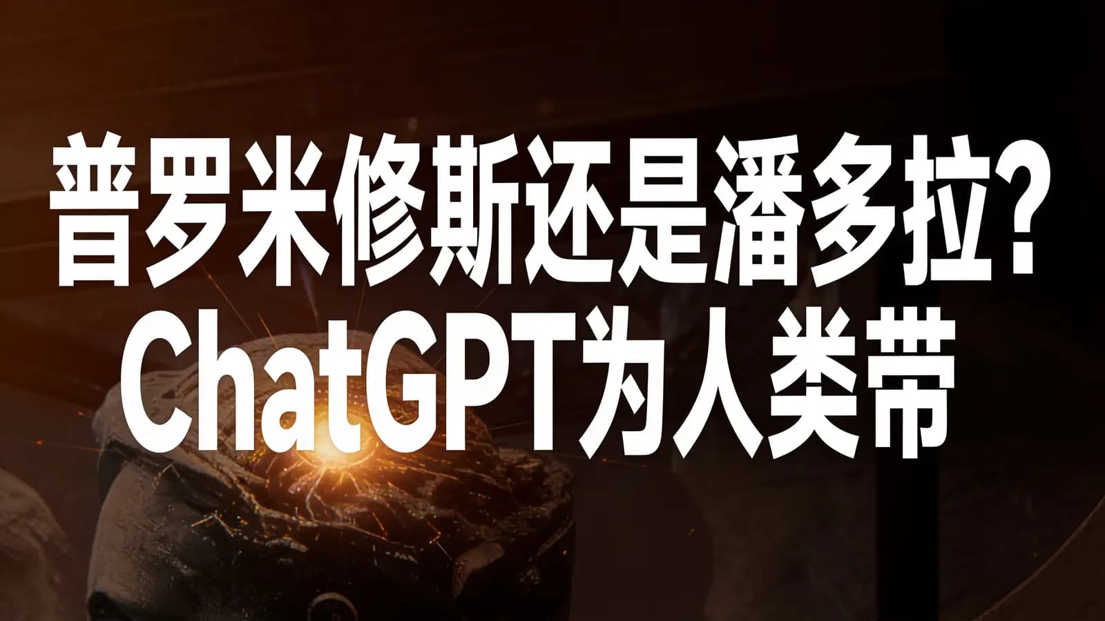 普罗米修斯还是潘多拉？ChatGPT为人类带来的革命性变化