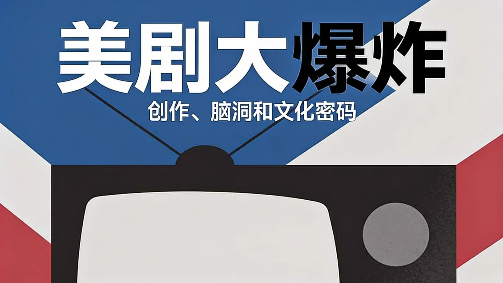 美剧大爆炸：创作、脑洞和文化密码