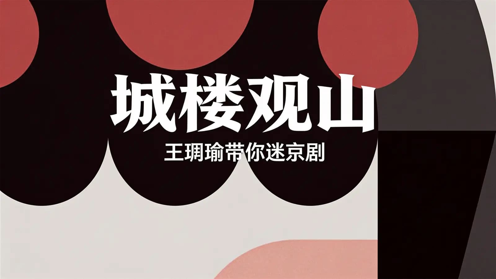 城楼观山·王珮瑜带你迷京剧