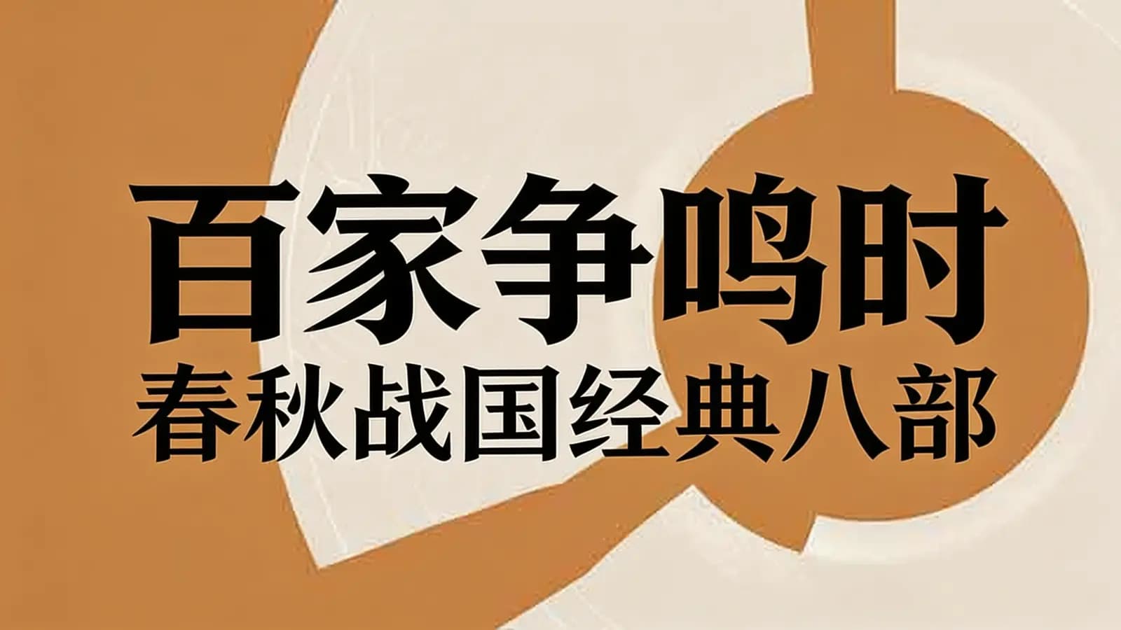 百家争鸣时：春秋战国经典八部