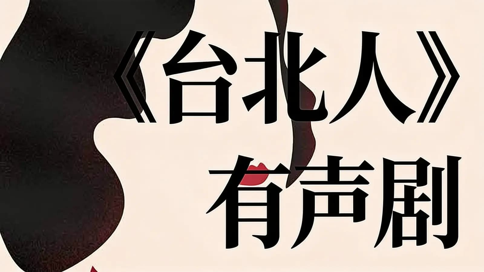 看理想《台北人》有声剧