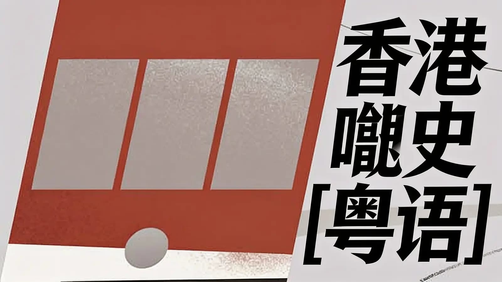 看理想香港嘢史[粤语]