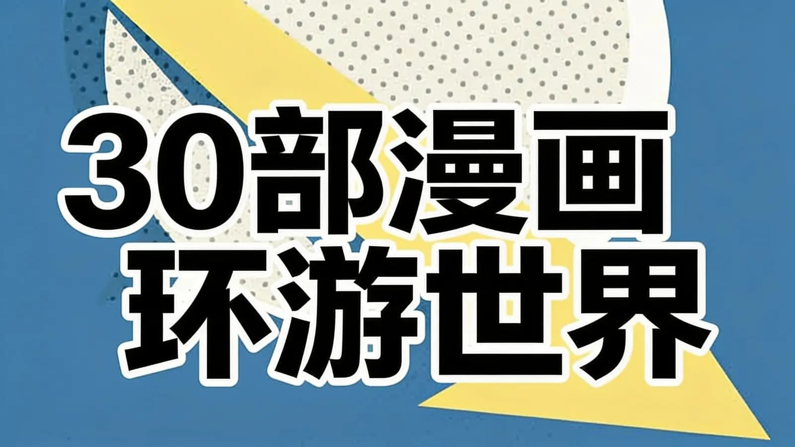 30部漫画环游世界