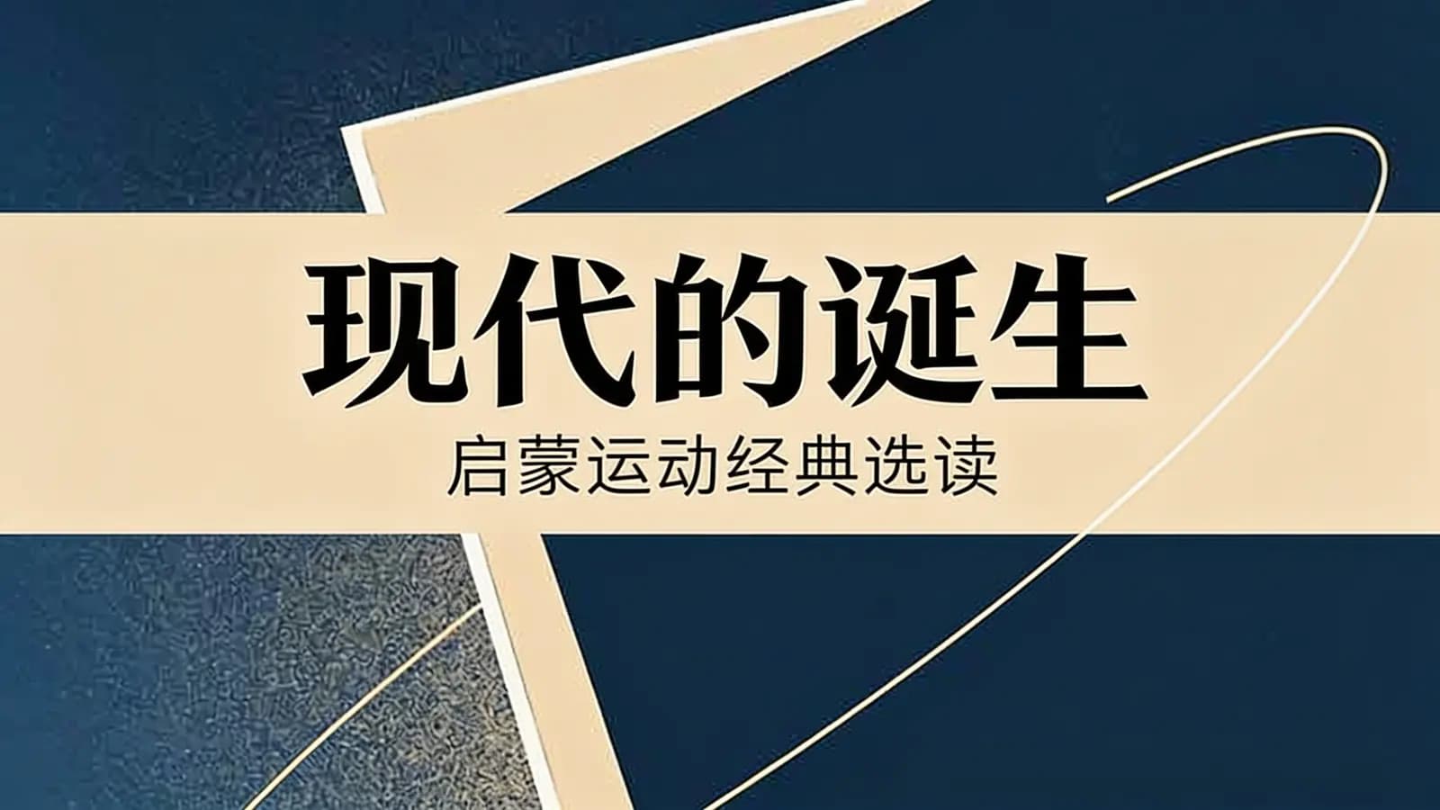 现代的诞生：启蒙运动经典选读