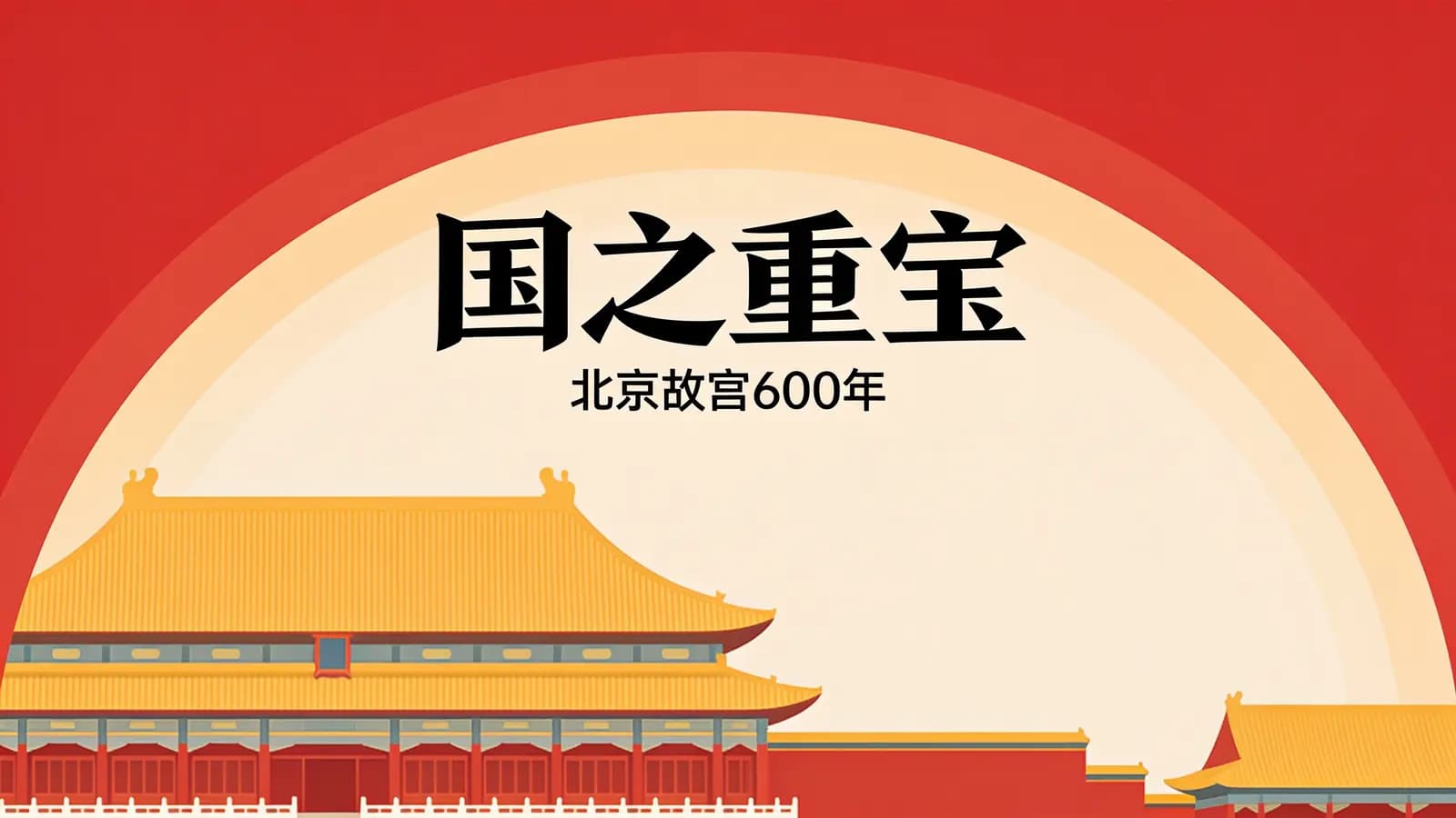 国之重宝：北京故宫600年
