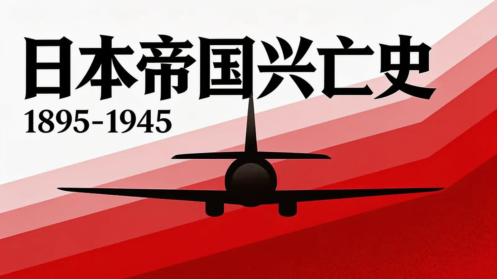 日本帝国兴亡史：1895-1945