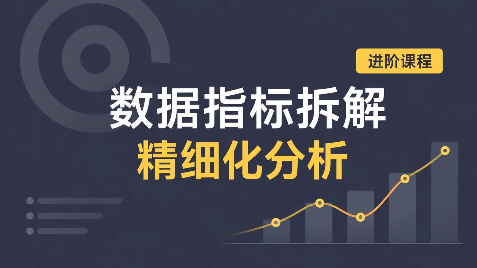 数据指标拆解和精细化分析