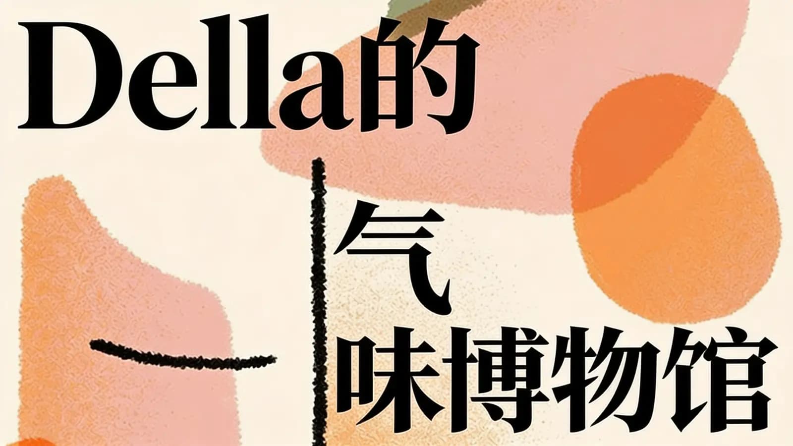 Della的气味博物馆