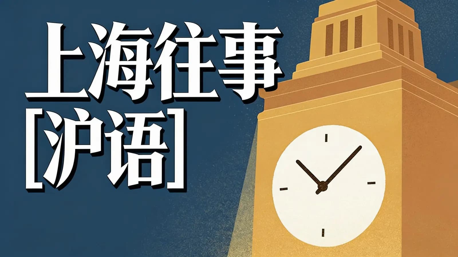 上海往事[沪语]