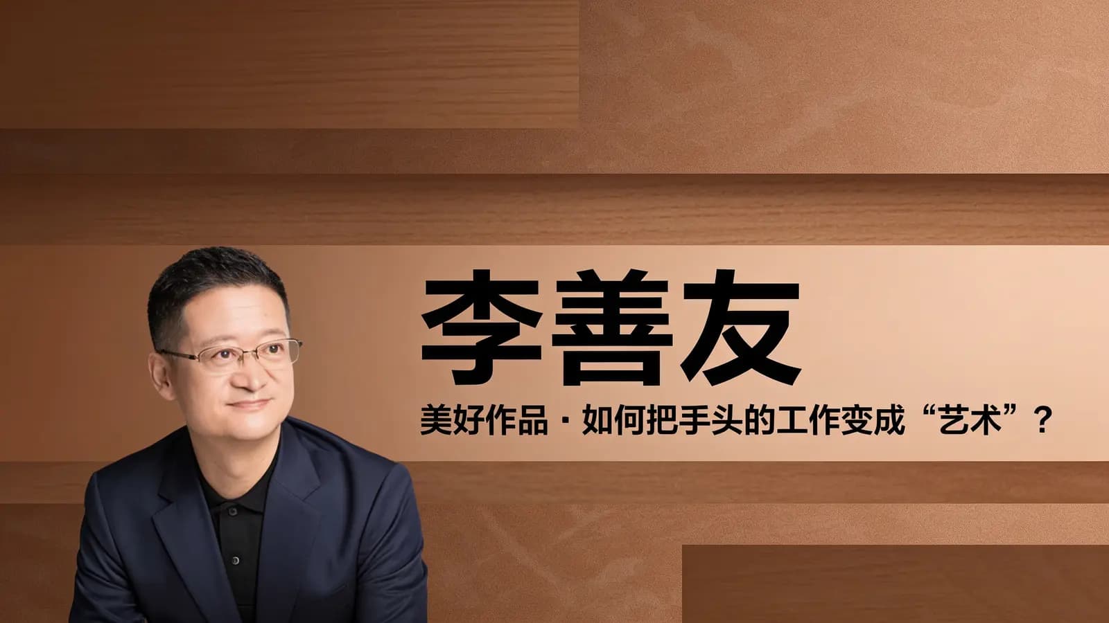 李善友·美好作品：如何把手头的工作变成“艺术”？