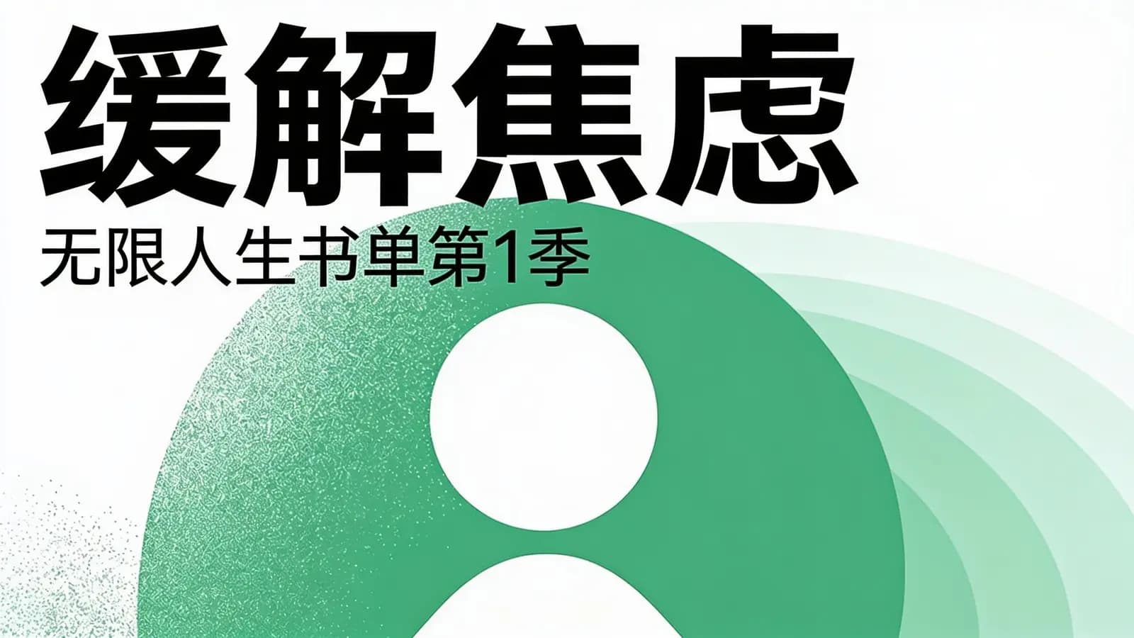 看理想缓解焦虑：无限人生书单第1季