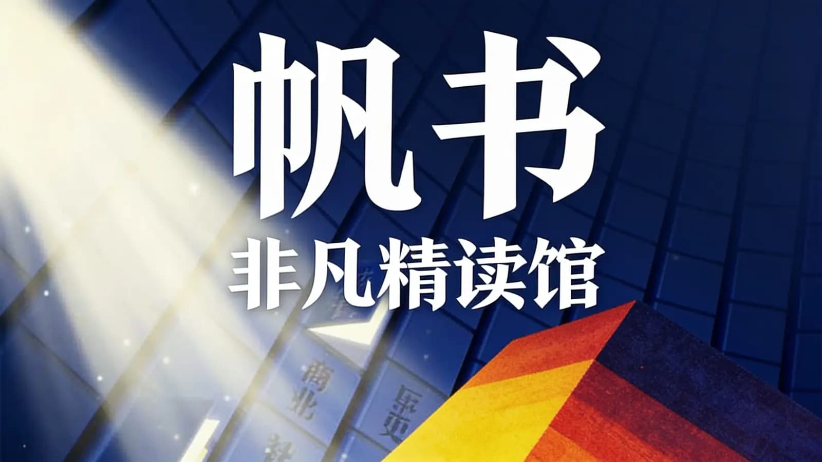 帆书·非凡精读馆