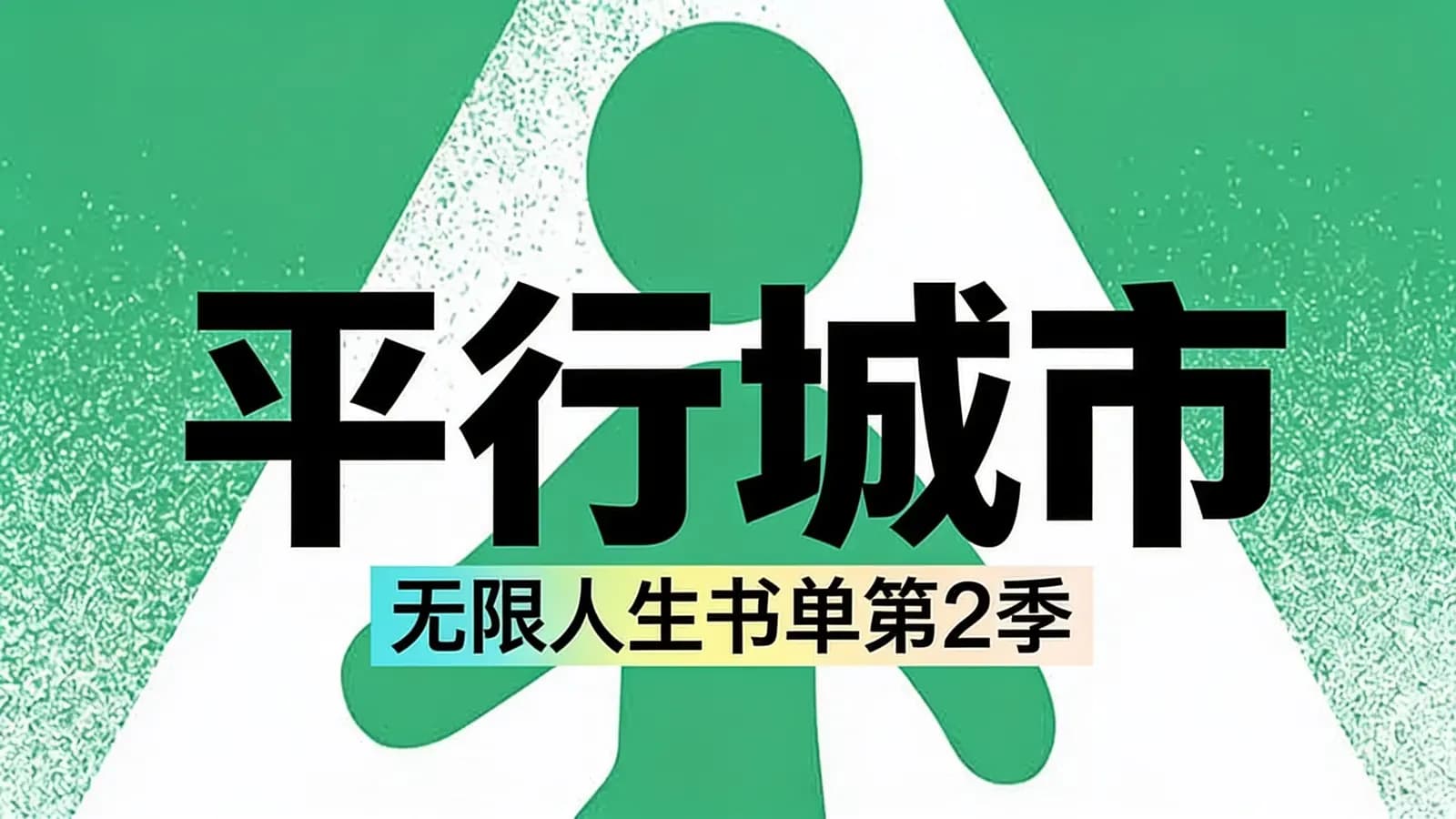平行城市：无限人生书单第2季
