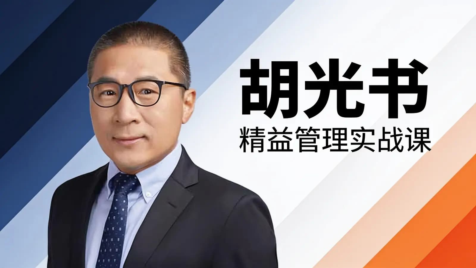 胡光书·精益管理实战课