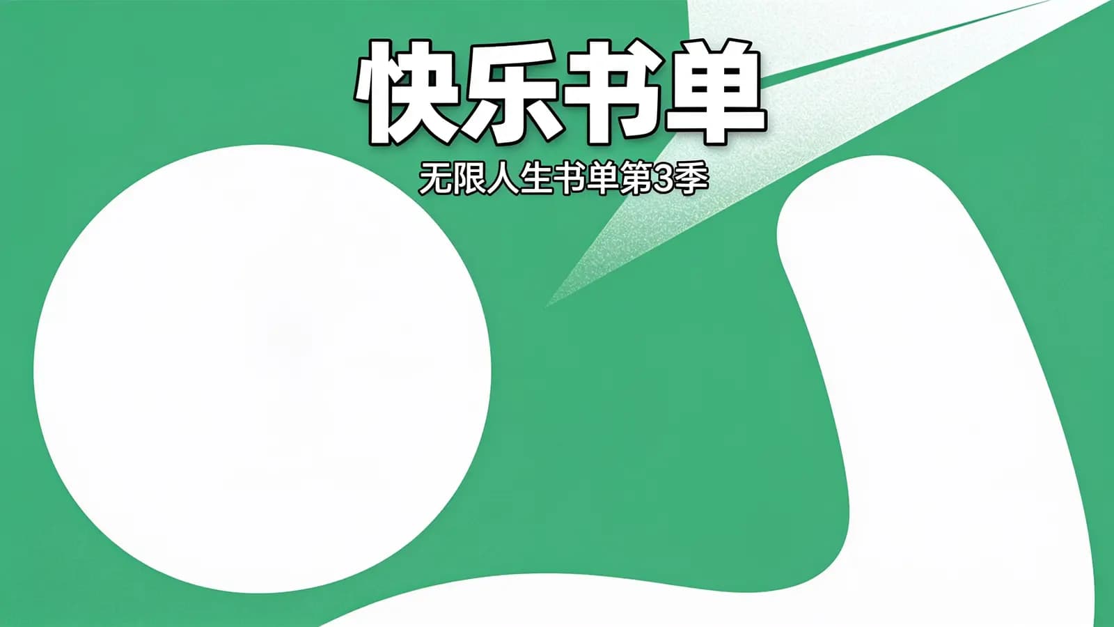 快乐书单：无限人生书单第3季