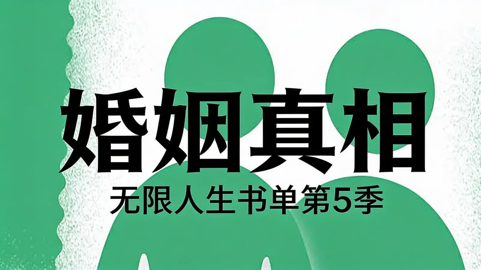 婚姻真相：无限人生书单第5季