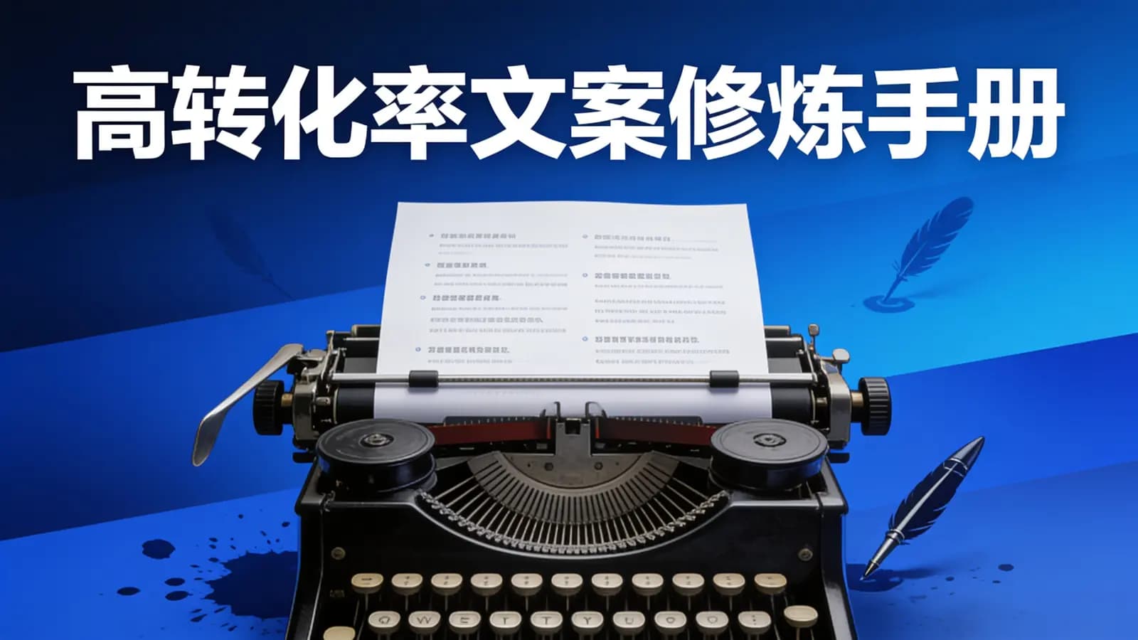 高转化率文案修炼手册
