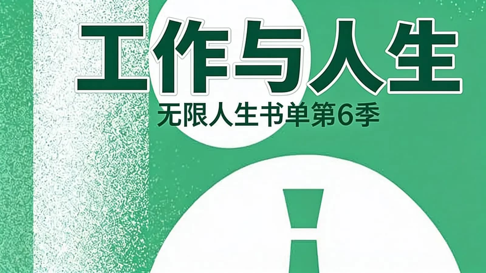 看理想工作与人生：无限人生书单第6季