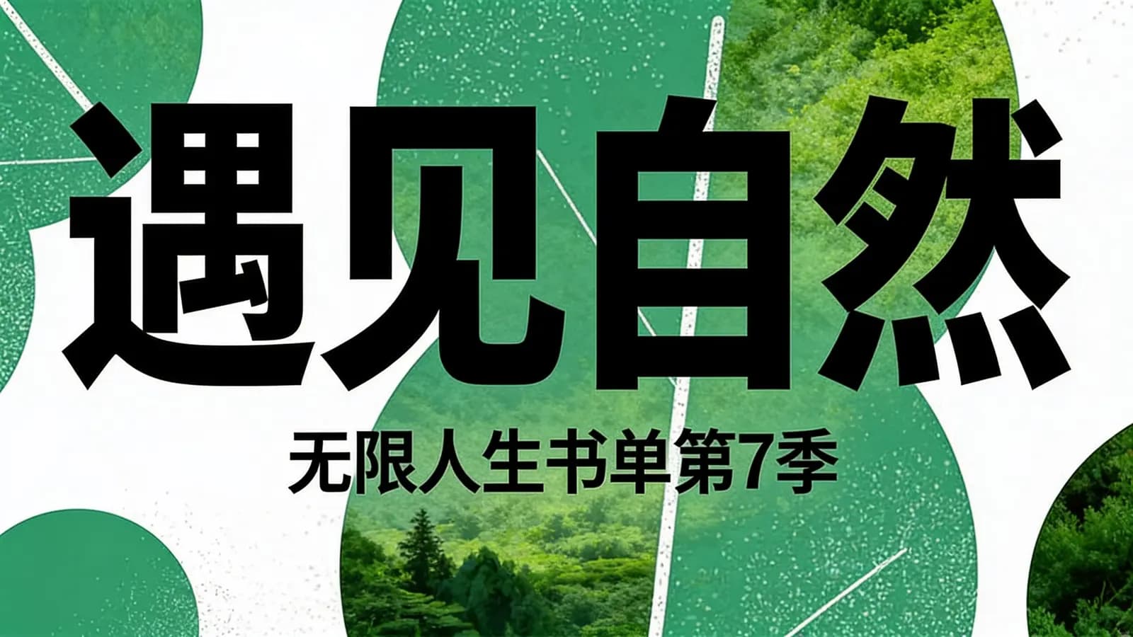遇见自然：无限人生书单第7季