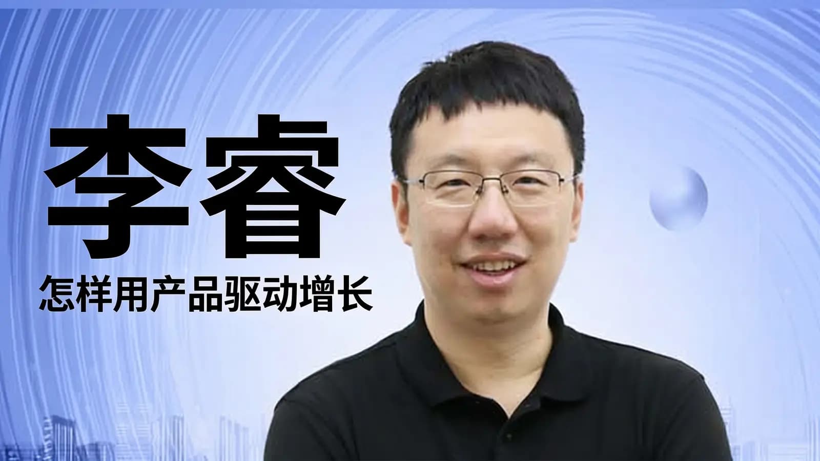 李睿·怎样用产品驱动增长