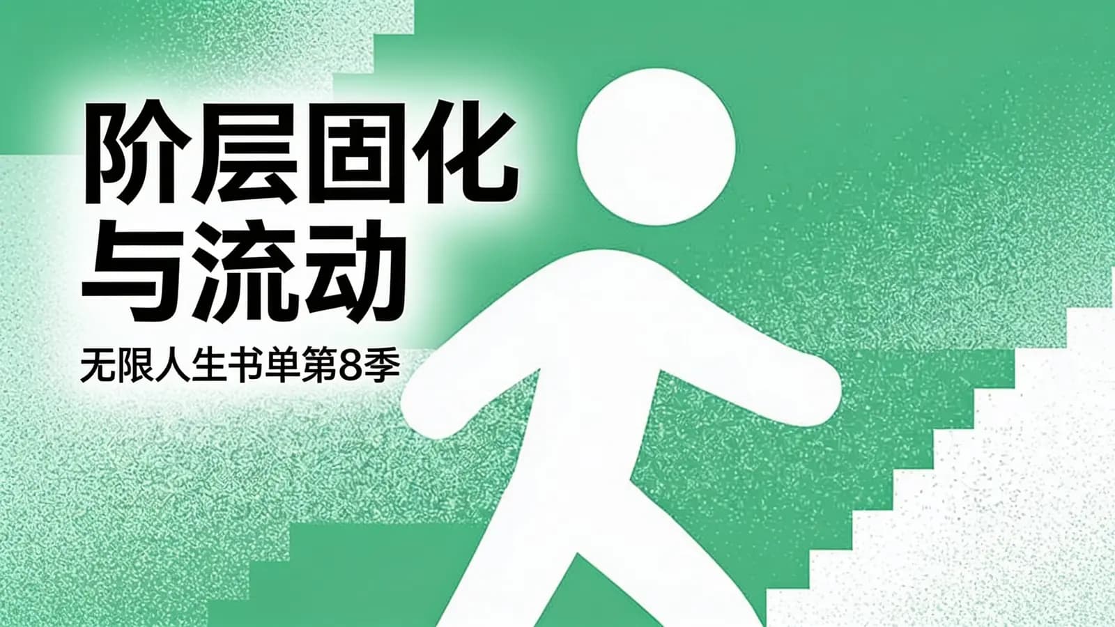 看理想阶层固化与流动：无限人生书单第8季