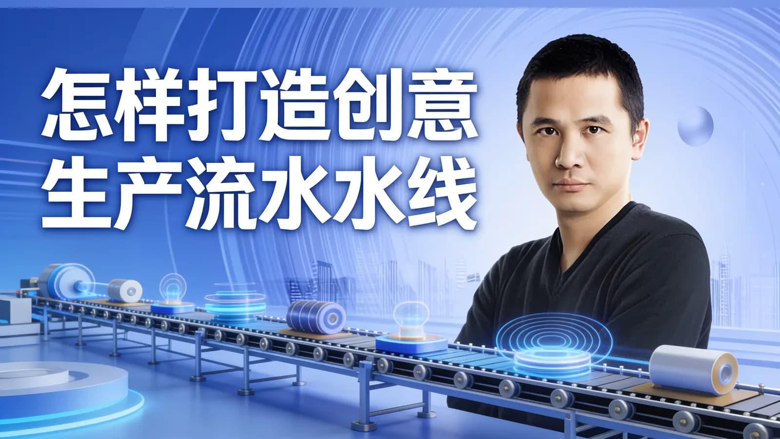 怎样打造创意生产流水线