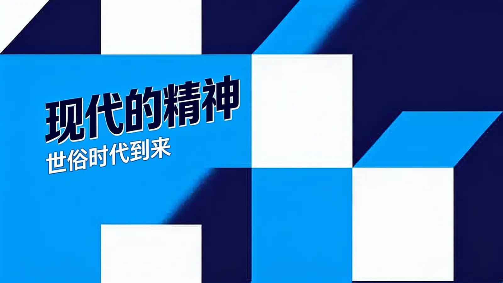 看理想现代的精神：世俗时代到来