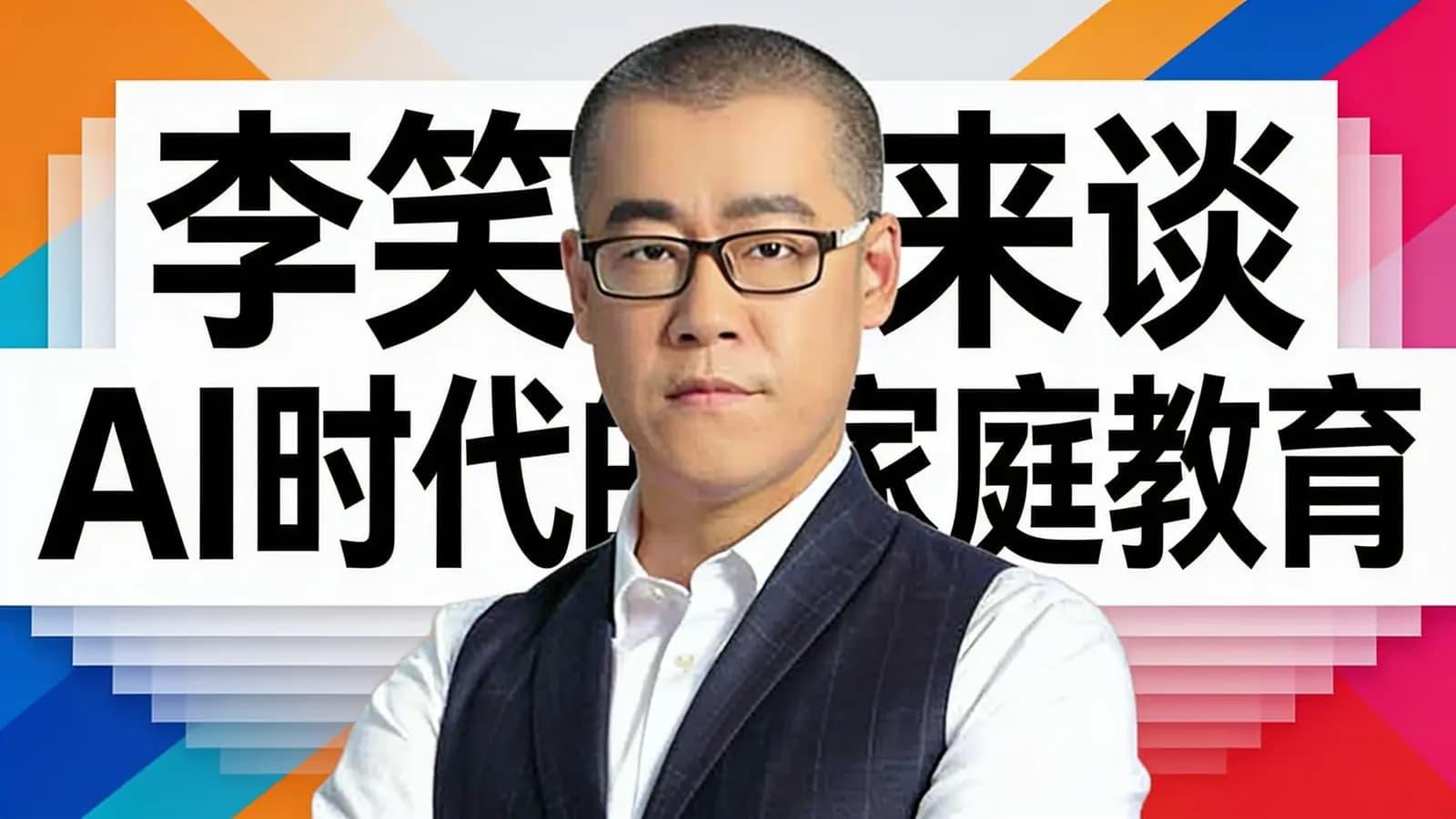 李笑来谈AI时代的家庭教育