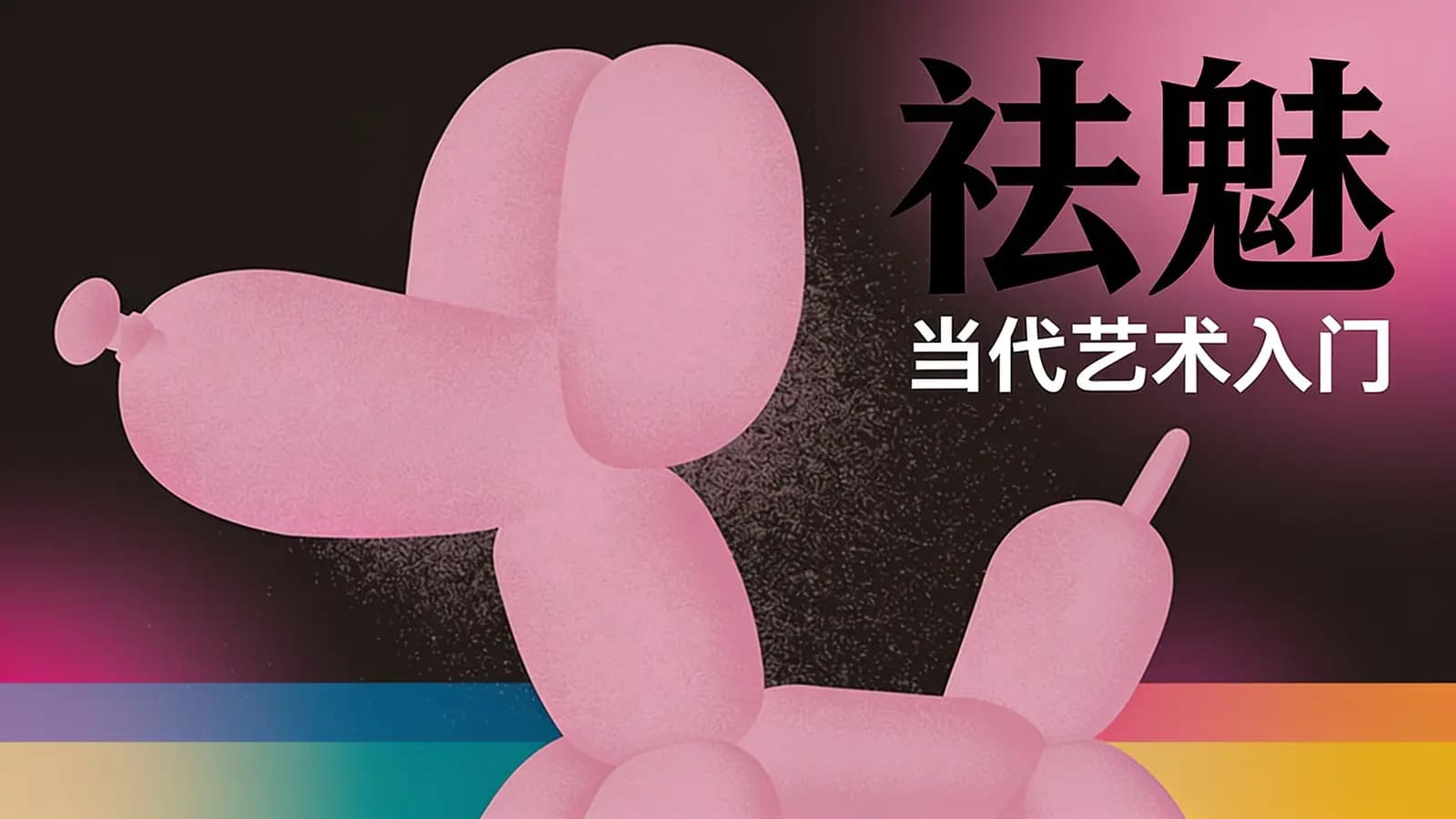 祛魅：当代艺术入门