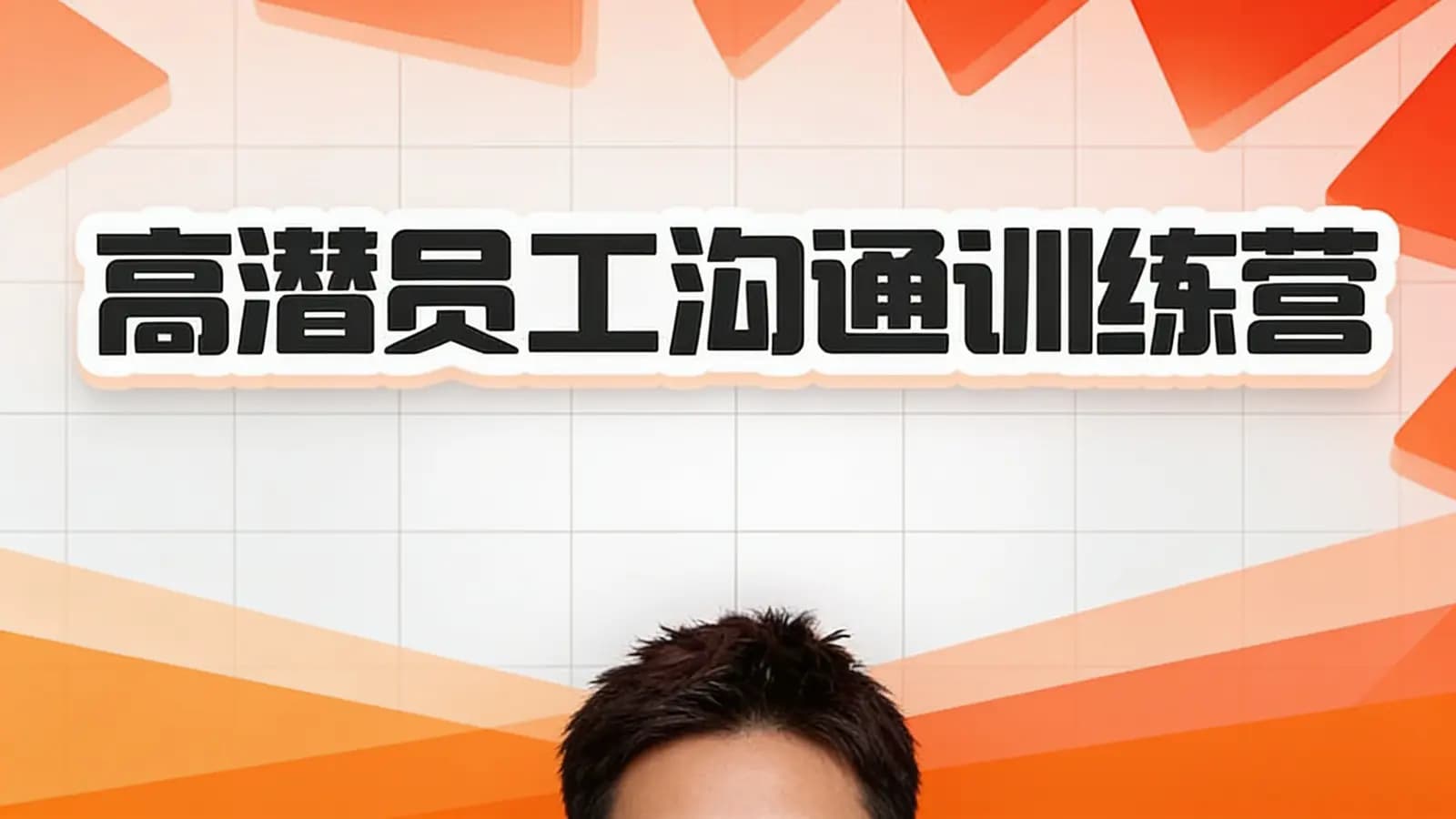 高潜员工沟通训练营
