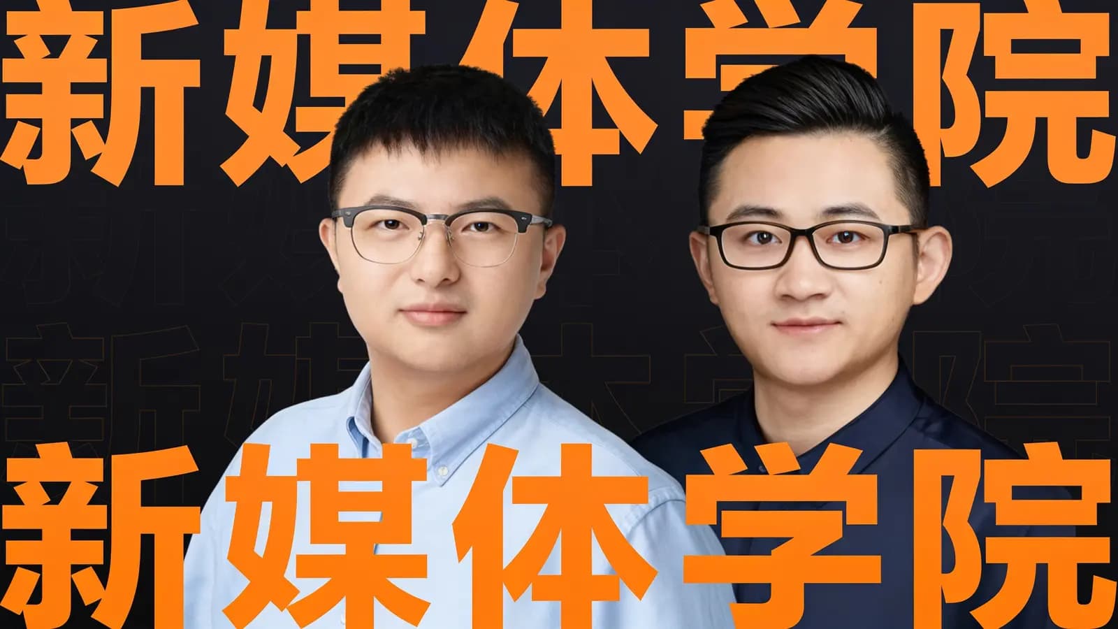 新媒体学院
