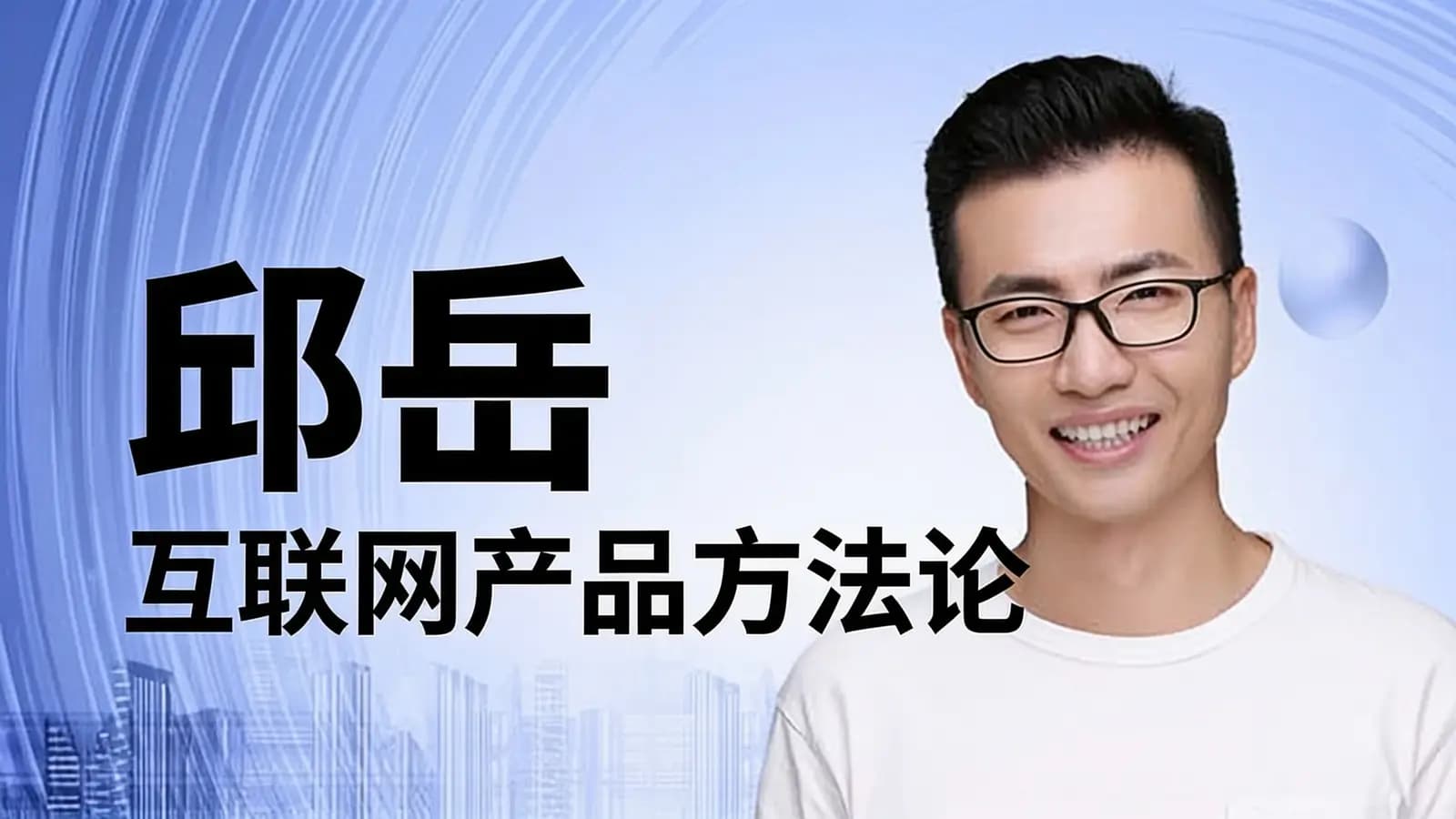 邱岳·互联网产品方法论