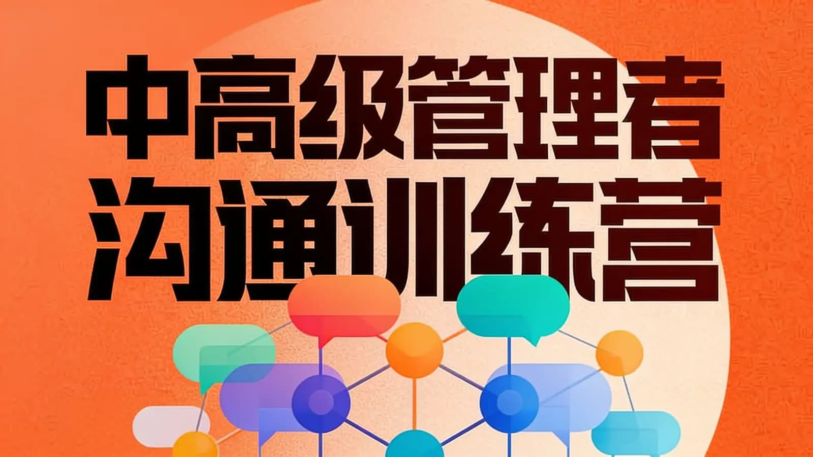 中高级管理者沟通训练营