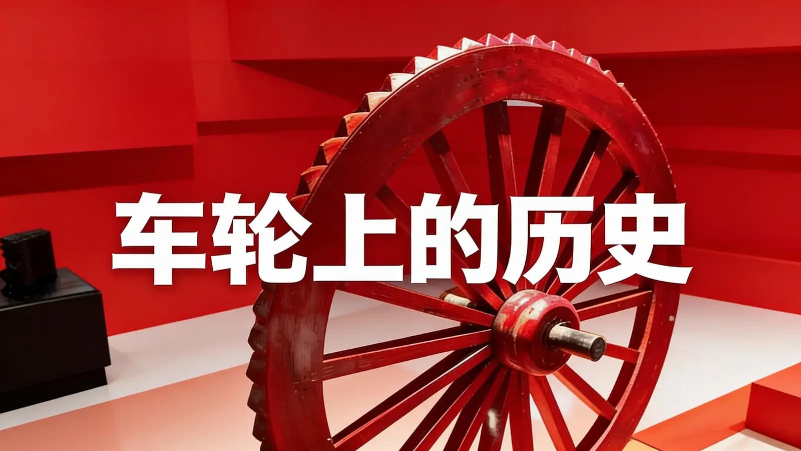 车轮上的历史(.pdf.epub.txt.mobi)