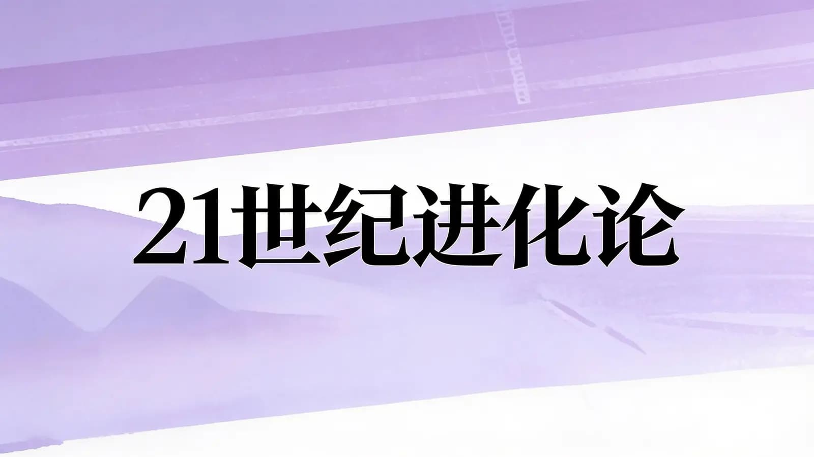 21世纪进化论(.pdf.epub.txt.mobi)