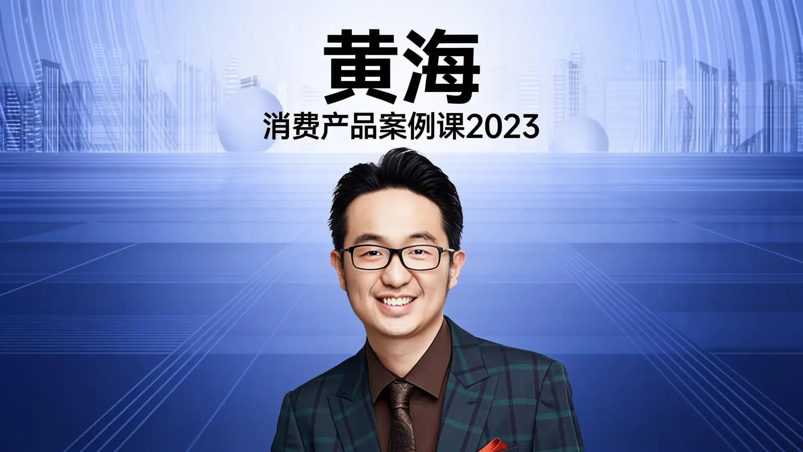 得到黄海·消费产品案例课2023