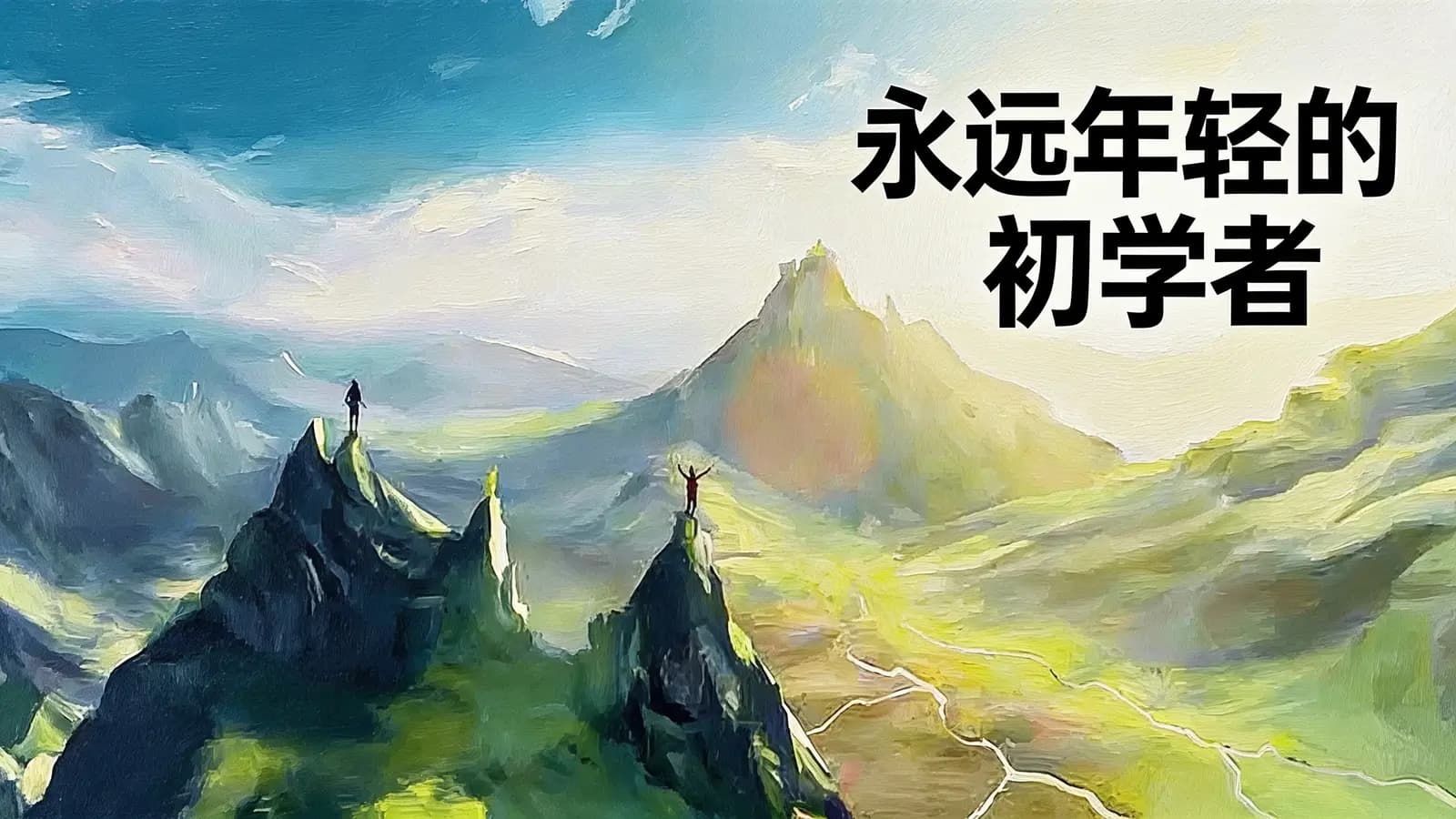 得到永远年轻的初学者(.pdf.epub.txt.mobi)