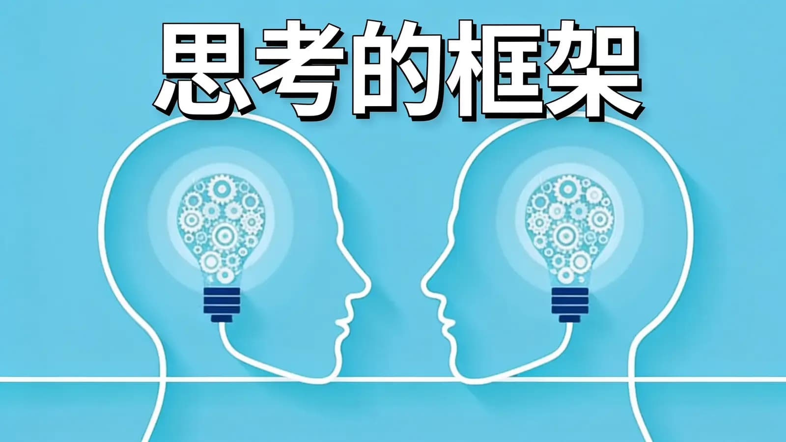 思考的框架(.pdf.epub.txt.mobi)