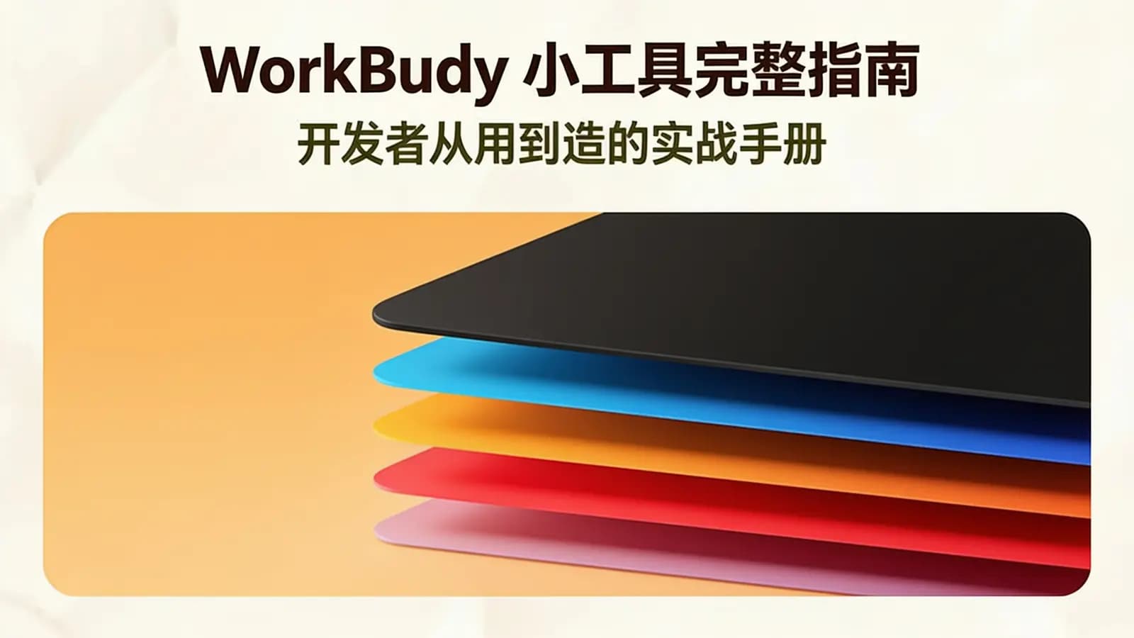 网络整理WorkBuddy小工具完整指南：开发者从用到造的实战手册