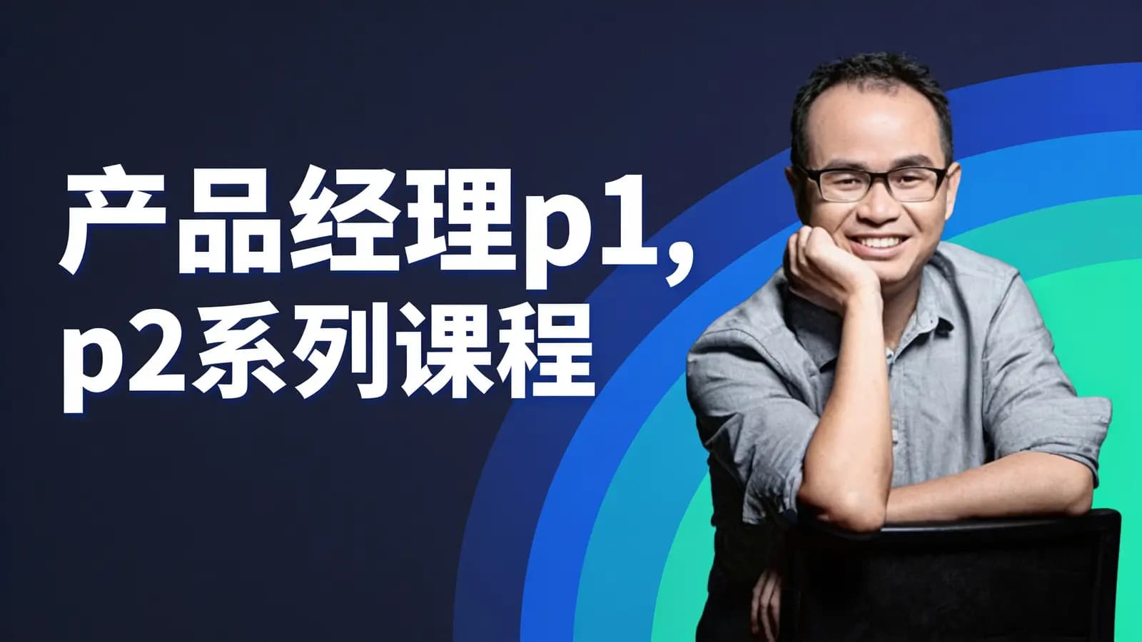 产品经理p1,p2系列课程