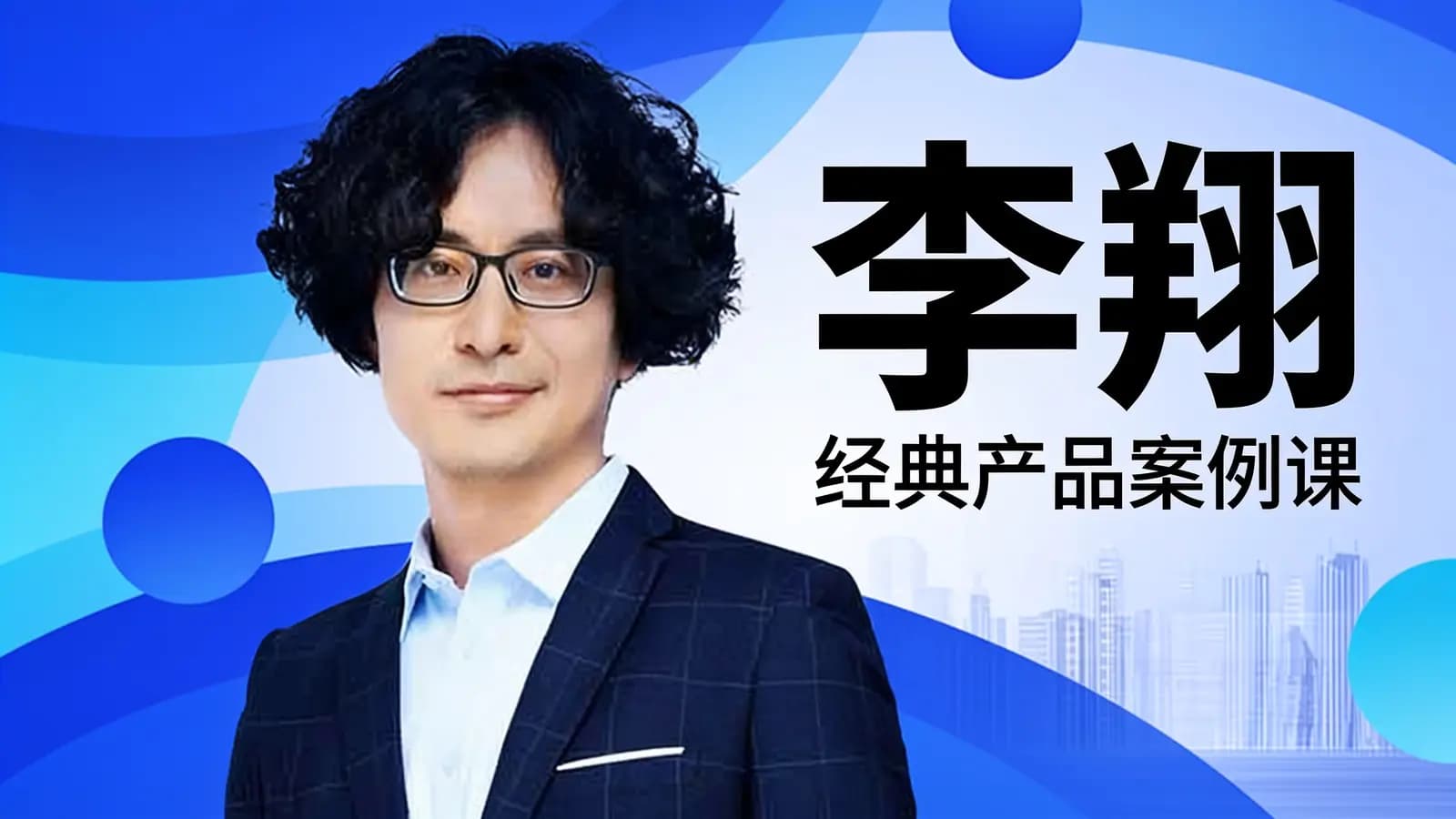 得到李翔·经典产品案例课