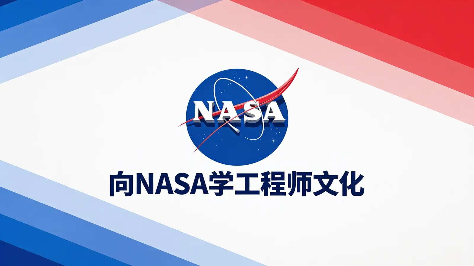 得到向NASA学工程师文化(.pdf.epub.txt.mobi)