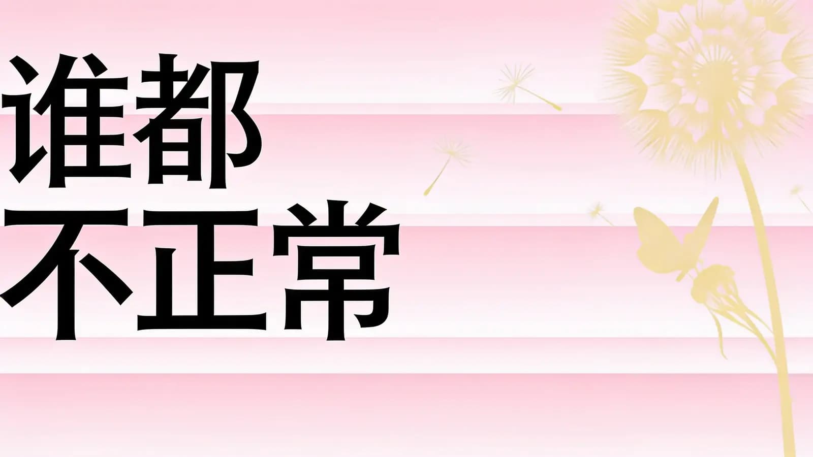 谁都不正常(.pdf.epub.txt.mobi)