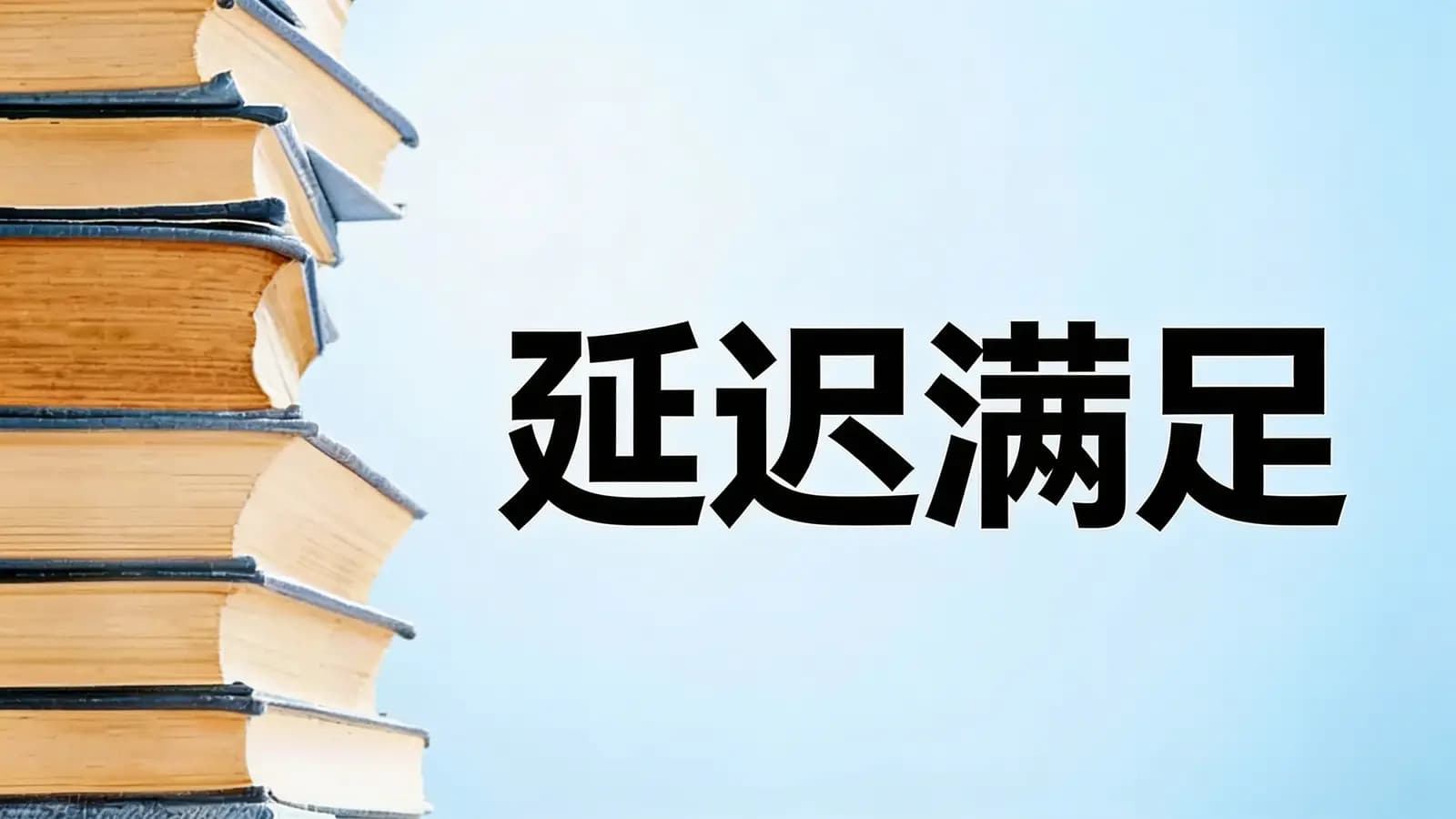 延迟满足(.pdf.epub.txt.mobi)