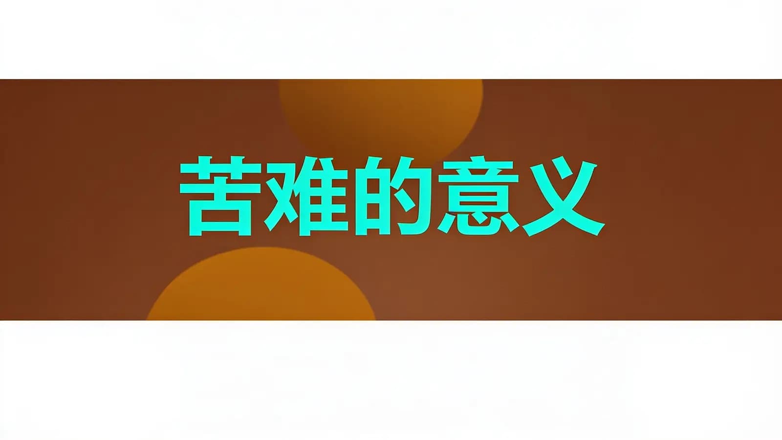 得到苦难的意义(.pdf.epub.txt.mobi)